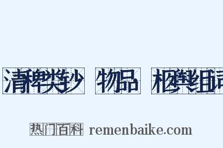 清稗类钞·物品·柩舆组词是什么意思的图片